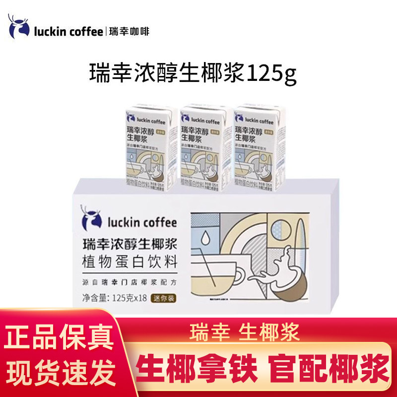 瑞幸生椰浆生椰拿铁咖啡椰汁椰浆椰奶厚椰乳植物蛋白饮料mini装