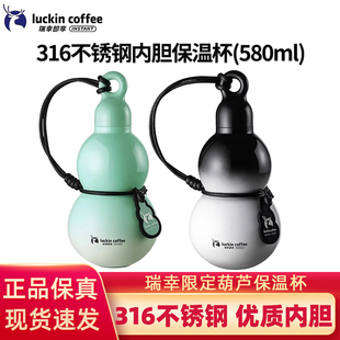 瑞幸葫芦杯挂绳316不锈钢保温杯正品代购保冷杯便携渐变色580ml