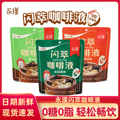 永璞闪萃浓缩咖啡液轻量装无蔗糖黑咖榛果美式生椰拿铁11g*7杯