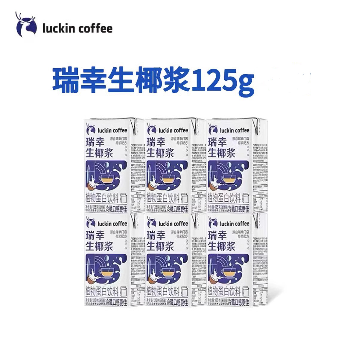 瑞幸咖啡生椰浆生椰拿铁椰汁椰浆椰奶厚椰乳植物蛋白饮料mini装