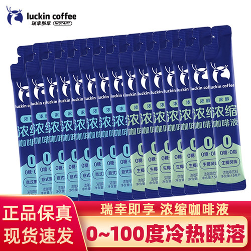 瑞幸咖啡浓缩咖啡液速溶冰美式意式黑咖生椰拿铁风味15ml每条散装