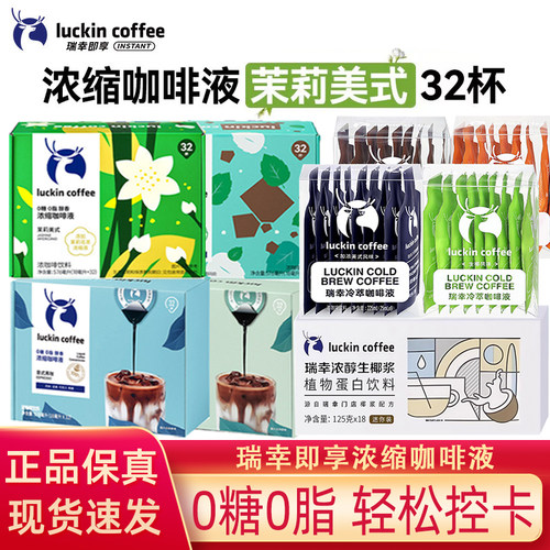 瑞幸浓缩咖啡液冰茉莉美式意式黑太妃榛果生椰拿铁即享32杯装