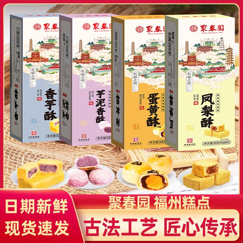 聚春园糕点组合芋泥酥凤梨蛋黄酥三坊七巷福州特产伴手礼点心零食