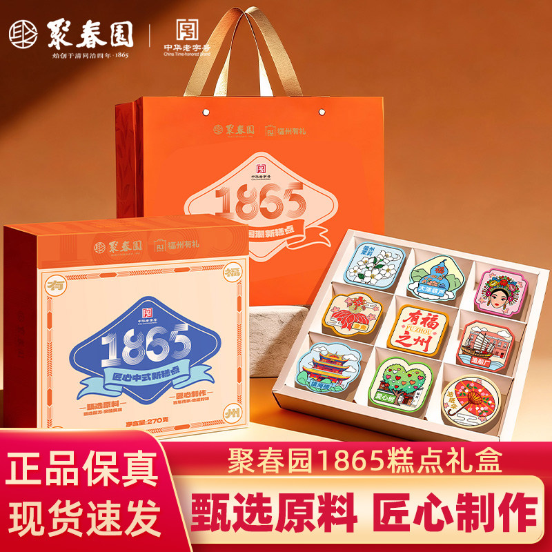 聚春园福州有礼糕点礼盒三坊七巷传统中式文创零食糕饼茶点伴手礼
