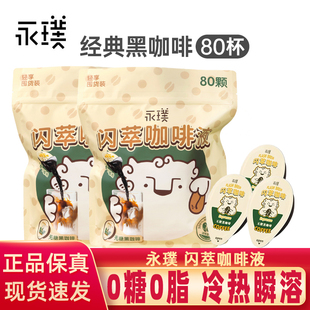 永璞闪萃浓缩咖啡液无蔗糖经典黑咖美式榛果生椰拿铁 18g*80杯