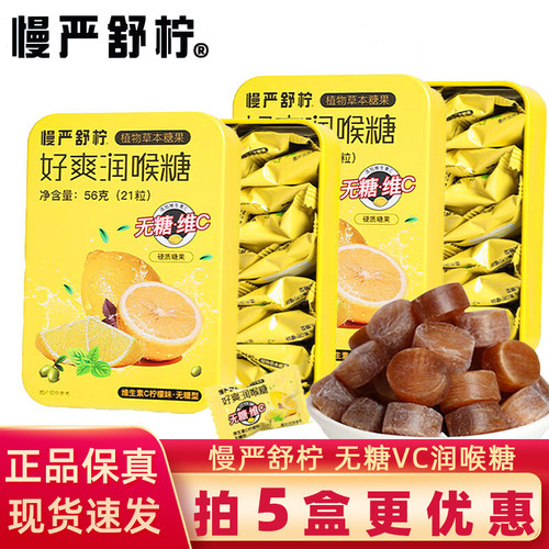 慢严舒柠无糖VC润喉糖0糖0脂咽喉含片护嗓喉咙糖果十六味参黄草本