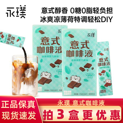 永璞咖啡浓缩液无糖意式速溶胶囊黑咖啡薄荷黑巧冰美式拿铁7杯装