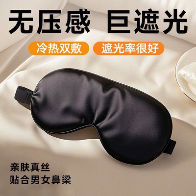 【遮光透气】真丝眼罩睡眠遮光