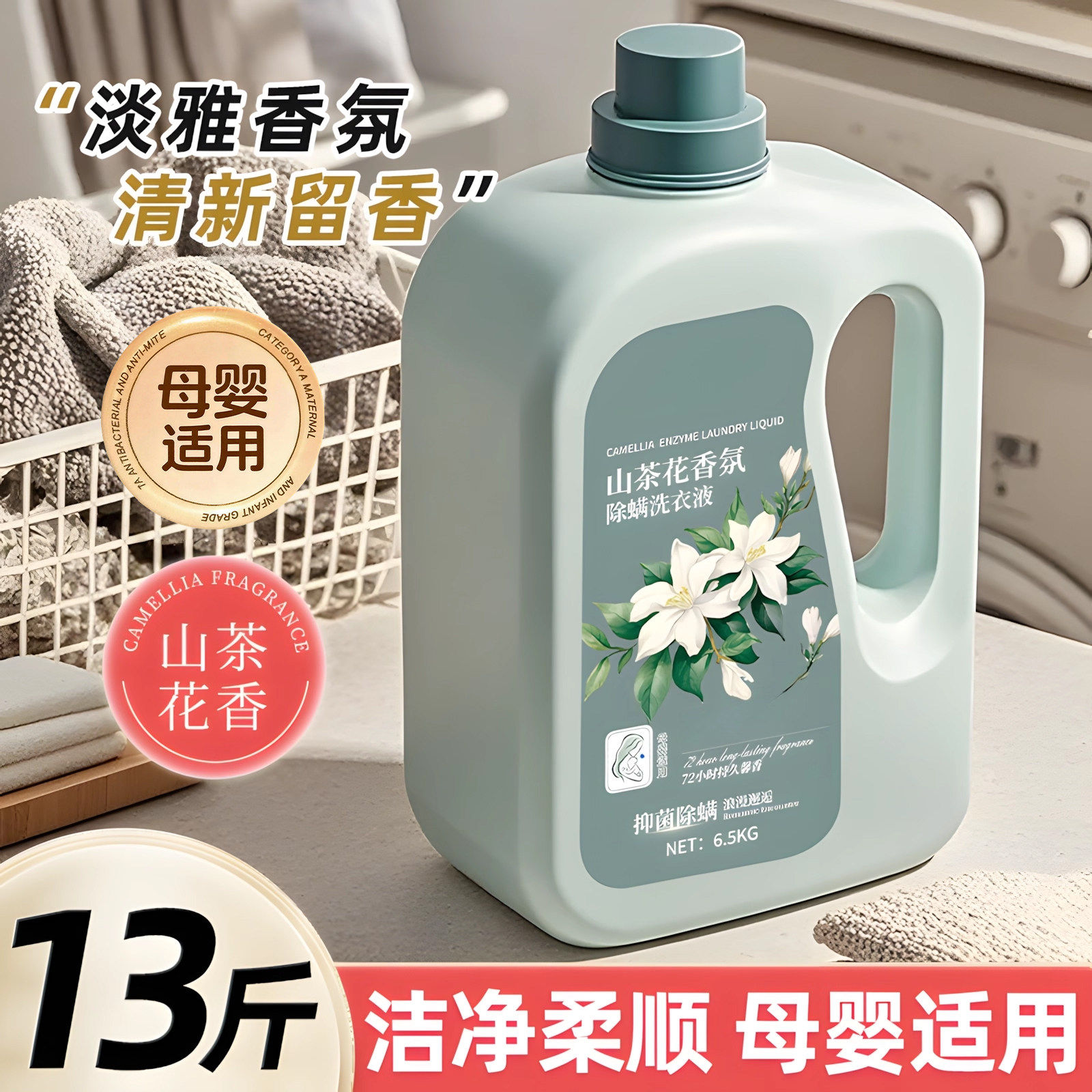 13斤山茶花香氛洗衣液香味持久柔顺留香护衣家用