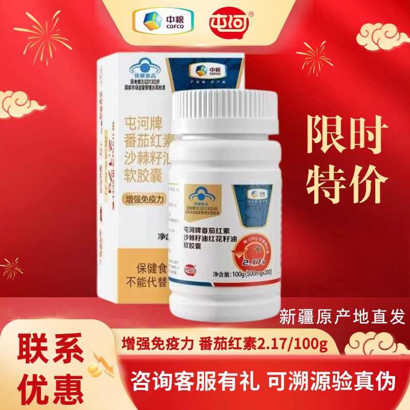 屯河牌番茄红素