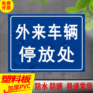 外来车辆 停放处  警示牌内部停车场不对外开放标识牌外来车禁止入内标牌外来车辆停放处牌支持定制