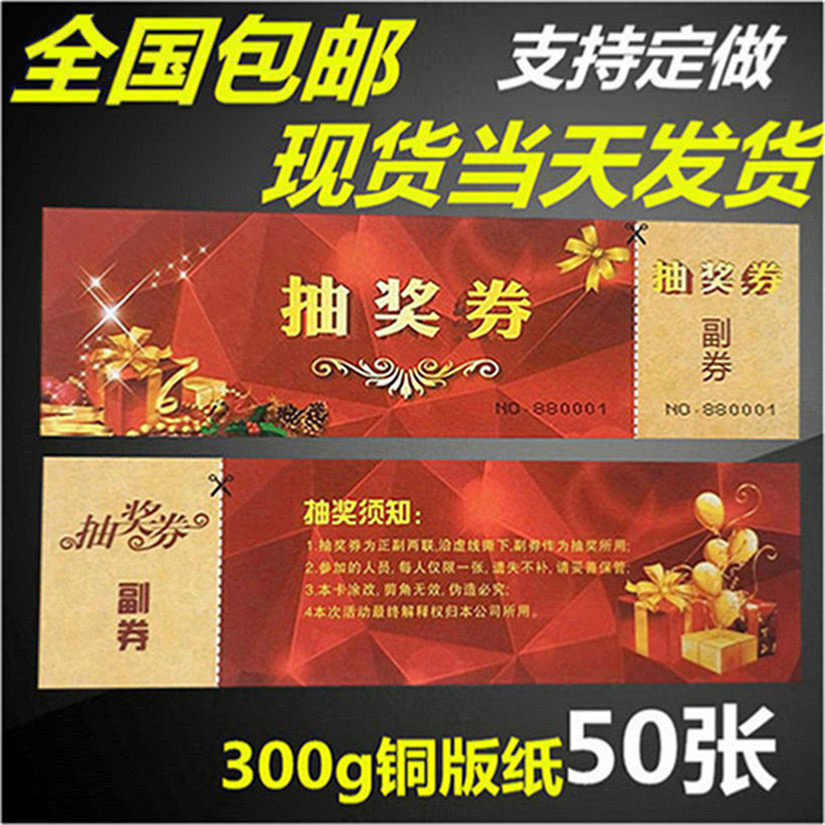 张  抽奖券定制作年会活动通用正副可撕开入场卷现货婚庆结婚抽奖卡片