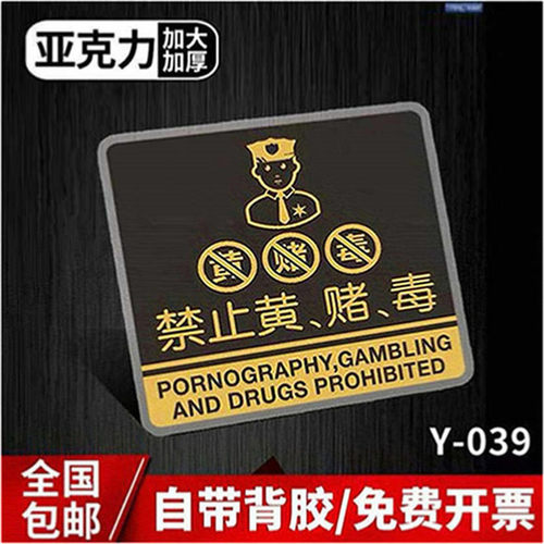 禁止黄、赌、毒 禁止黄赌毒提示牌亚克力门牌标牌指示牌禁止黄赌毒标识牌标示牌宾馆KTV酒吧酒店标志牌创意