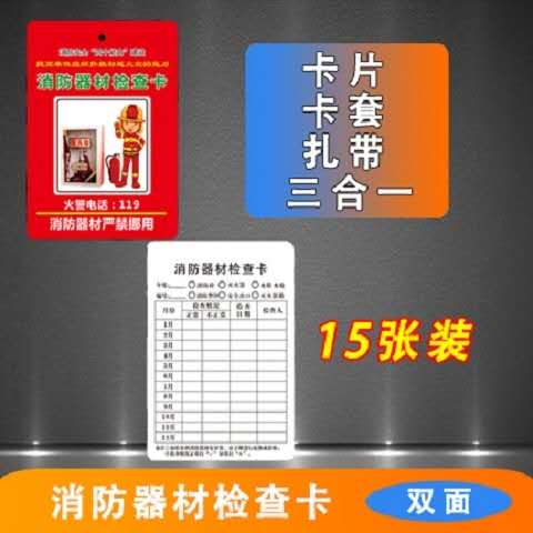 灭火器检查卡记录卡消防栓消防器材贴纸指示标识牌消火栓设备每月定时点检记录表防水防护片养护记录自封卡套