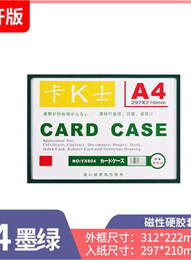 kks保护套A4墨绿磁性透明硬胶套A5磁卡套A3文件袋保护卡K士A4展示牌标牌磁力卡套营业执照白板展示牌标识牌