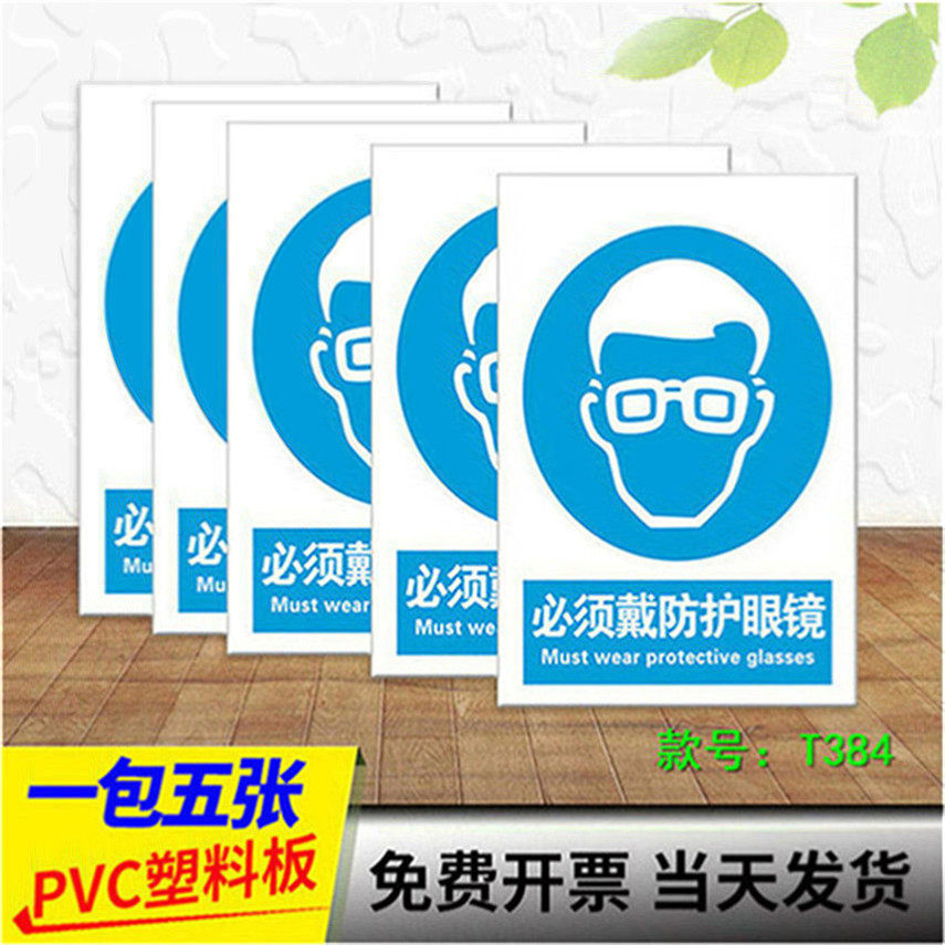 必须戴防护眼镜安全警示标识牌标牌警示牌指示牌注意保护眼睛危险防护