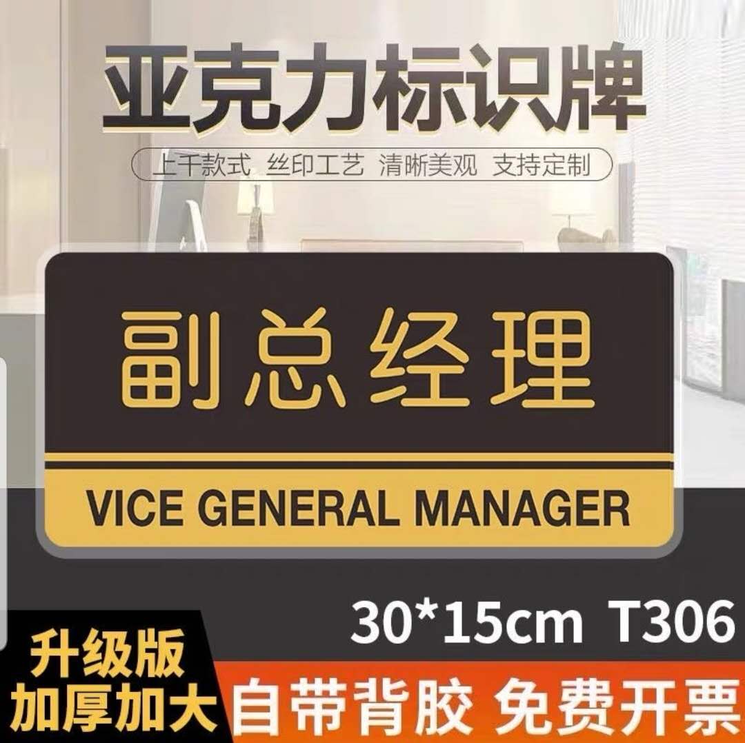 副总经理室亚克力办公室门牌科室牌标识牌标志牌贴标牌定制会议室总经理室仓库标示牌布草间提示牌指示牌图片
