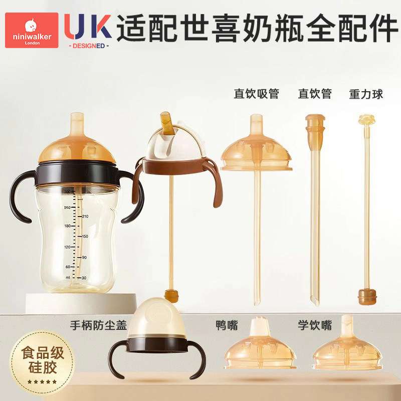 适配世喜奶瓶配件断奶奶嘴鸭嘴学饮把手柄重力球四喜直饮吸管杯盖