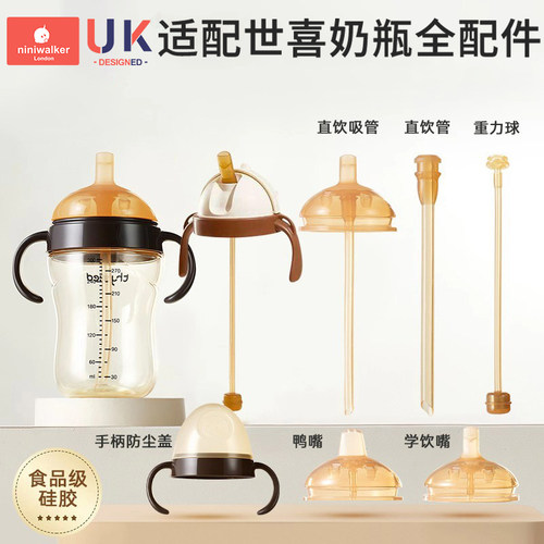 适配世喜奶瓶全套配件