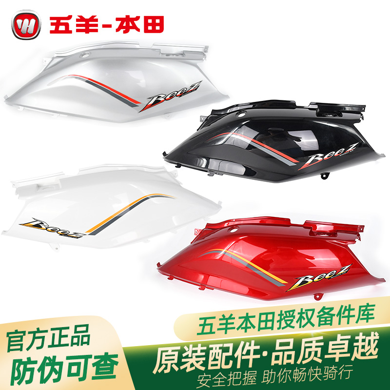 五羊本田鬼马蜂鸣WH100T-2-2A-5原厂左右车体护板原装护罩护罩