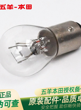 五羊本田CBS150 MC WH150-11原厂后刹车灯泡尾灯灯泡