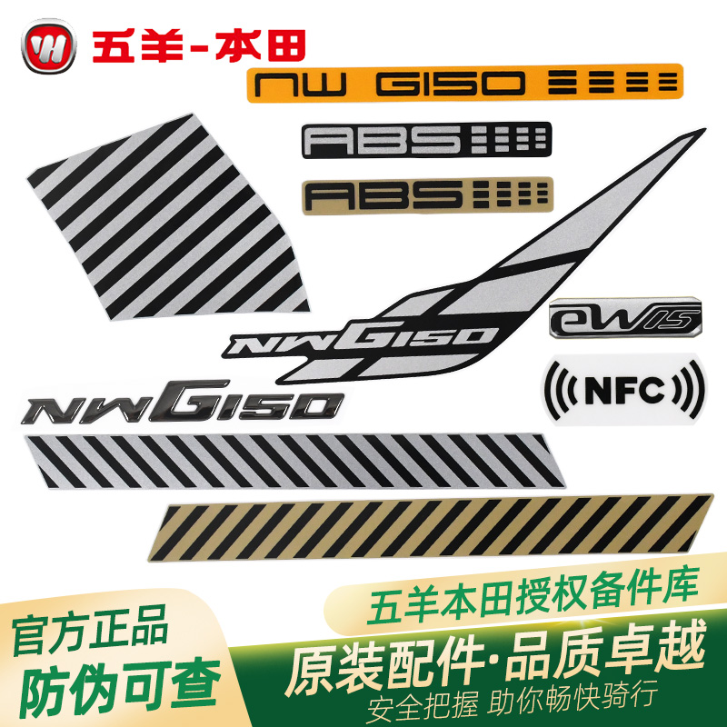 五羊本田NWG150原厂全车贴花贴纸