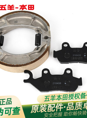 五羊本田CBS150 MC WH150-11原厂前后制动皮原装刹车皮摩擦片