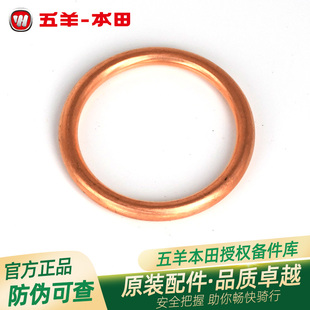 五羊本田悍影威领锋领悍影雄帅帅影CGX150原厂排气管垫圈