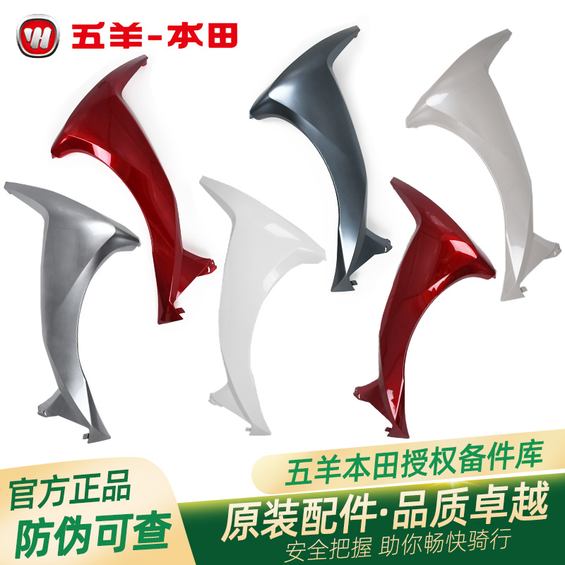 五羊本田LEAD125原厂左右前侧罩WH125T-11前围导流罩