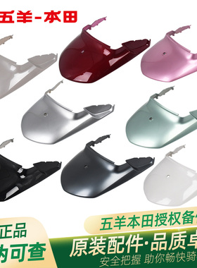 五羊本田新优酷Spacy优酷110+WH110T-2-2A-2E-9B原厂后中央罩