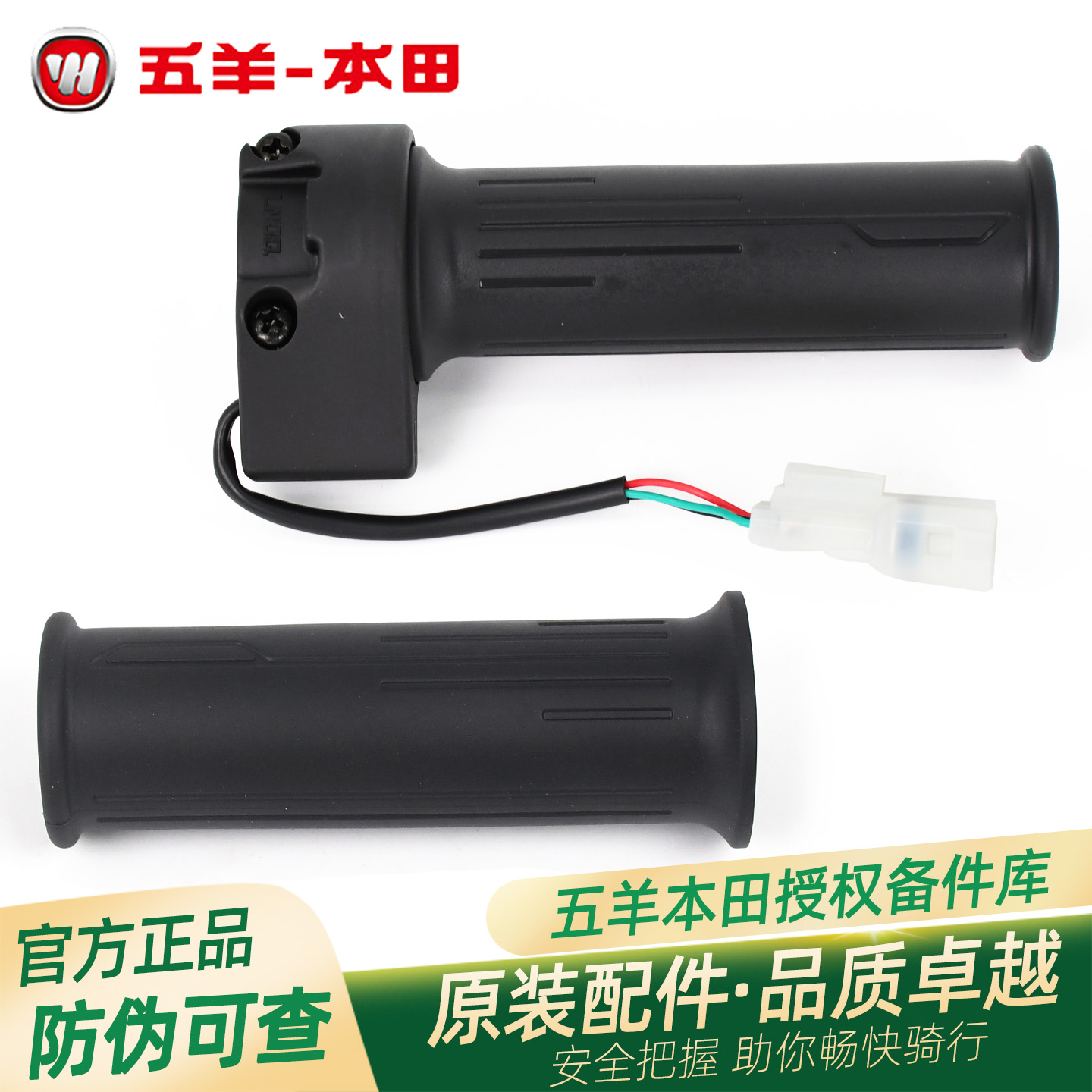 五羊本田Ugo原厂左右手把套