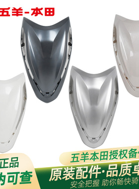 五羊本田Spacy优酷110+ WH110T-9B原厂前大罩前面板前脸外壳