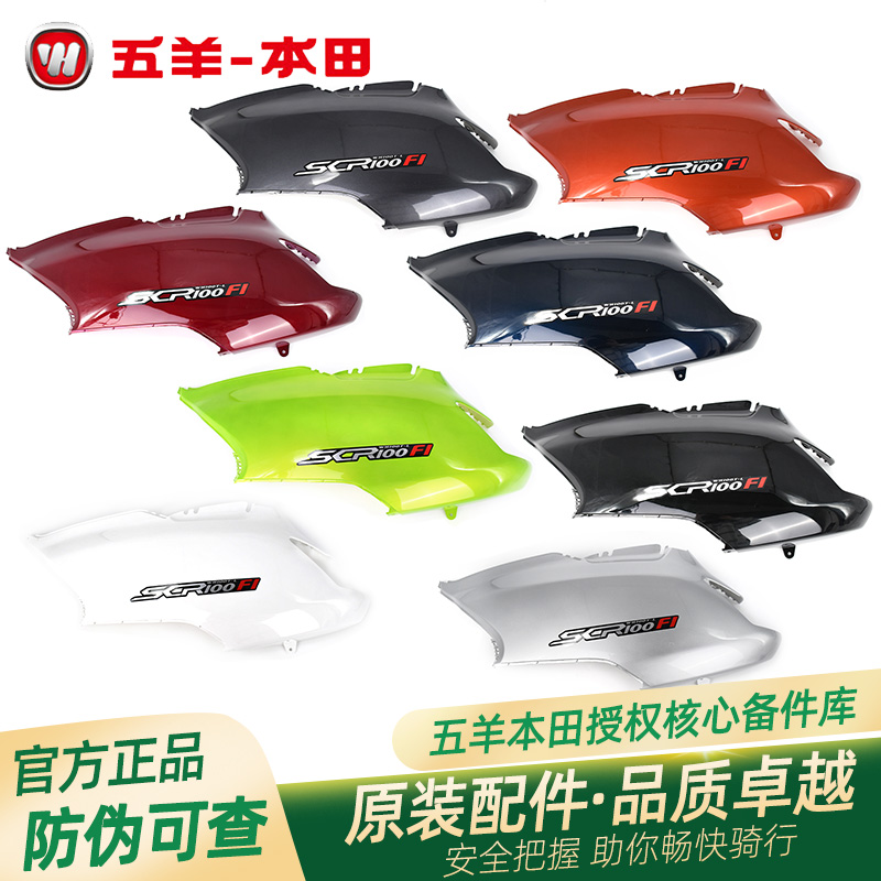 五羊本田喜悦小公主电喷喜悦版WH100T-L原厂左右护板护罩含贴花
