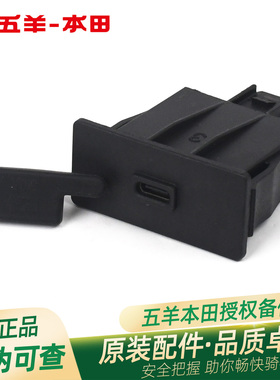 五羊本田NWM125 凯烁125 Spacy110原厂USB充电器总成(TYPE-C)