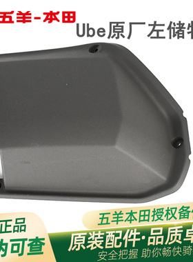 五羊本田电动车Ube/UbeCross原厂左储物箱盖前储物箱手套箱手机盒