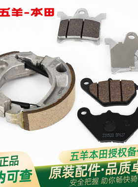 五羊本田电动车净原V3S3Q1Q2H1T1T2V5S5A1V3+原厂前刹车片碟刹片