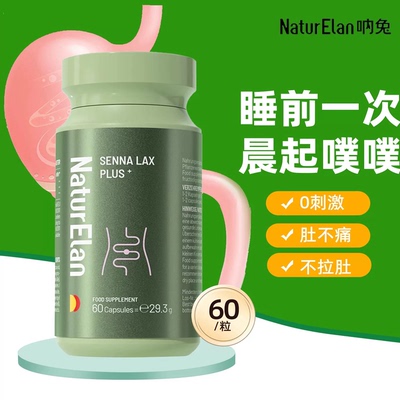 德国NaturElan呐兔清肠胶囊塞纳叶加强版膳食纤维清畅道芦荟进口
