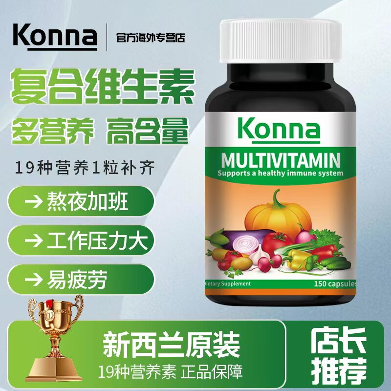新西兰原装进口复合维生素新西兰进口150粒补充剂综合免疫微元素