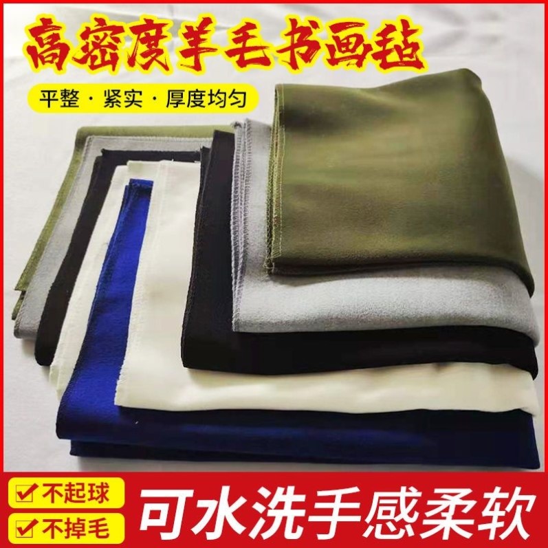 {首单直降]可水洗羊毛毡毛笔字毡垫国画毛毡垫书画毛毡书法毛毡布