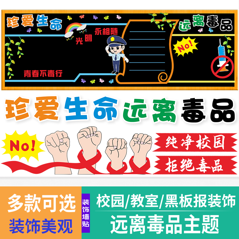 珍爱生命远离毒品黑板报装饰墙贴
