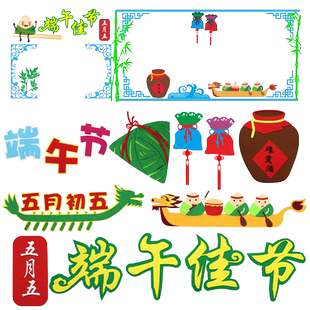 端午节主题黑板报装饰墙贴教室端午节主题墙中国民族风班级文化墙