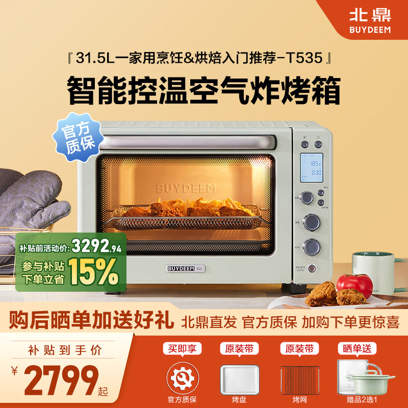 北鼎烤箱家用小型多功能31.5L空气炸烤鸡发酵烘焙台式烤箱T535,厨房电器,电烤箱,淘宝优惠券,粉丝福利购,淘宝优惠卷