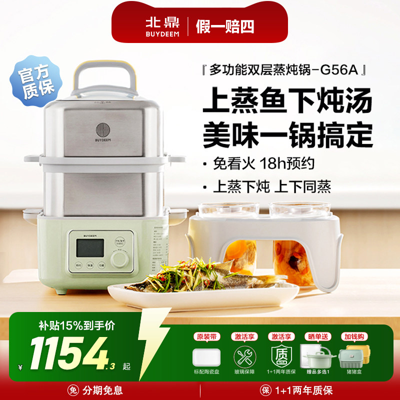 北鼎电蒸锅G56A多功能双层蒸炖锅家用隔水炖全自动预约台式电蒸箱