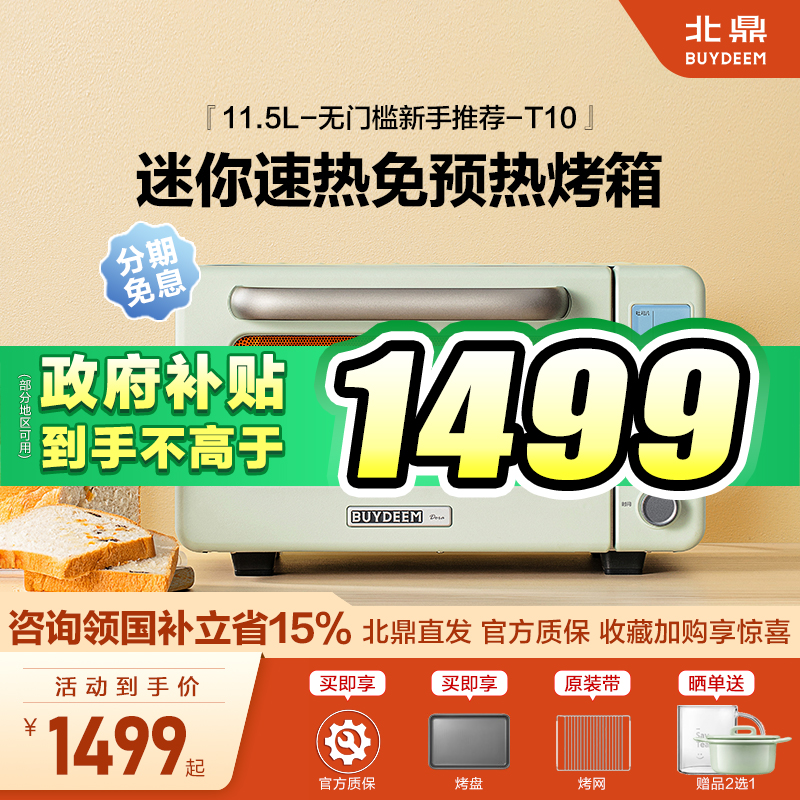 北鼎电烤箱国补到手1499元