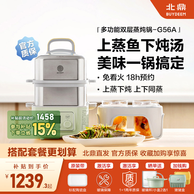 北鼎电蒸锅G56A多功能双层蒸炖锅家用隔水炖全自动预约台式电蒸箱