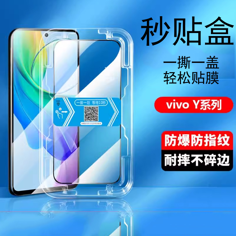 vivoy100i秒贴盒钢化膜高清防窥