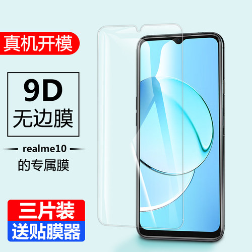 oppo真我realme10钢化膜