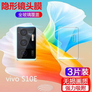 vivo s10e镜头膜vivis10e后摄像头钢化膜sloe保护圈vovovsloe镜片贴s1oe全覆盖模