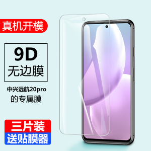 中兴远航20pro钢化膜ZTE9040N手机zte远方20por天机5G保护膜二十pr0玻璃2opro防偷窥模刚化抗蓝光2opr0防爆模