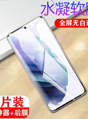 适用三星s21钢化水凝膜s21ultra全屏覆盖samsung5g手机膜s21+保护贴g9980软模G9910贴s2l/galaxya曲面s21plus